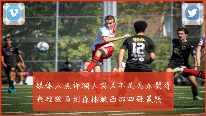 媒体人点评湖人实力不足无东契奇也难敌马刺森林狼西部四强最弱