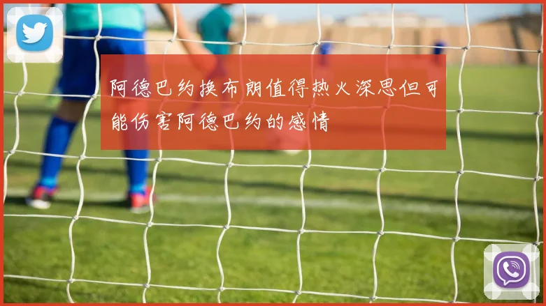 阿德巴约换布朗值得热火深思但可能伤害阿德巴约的感情