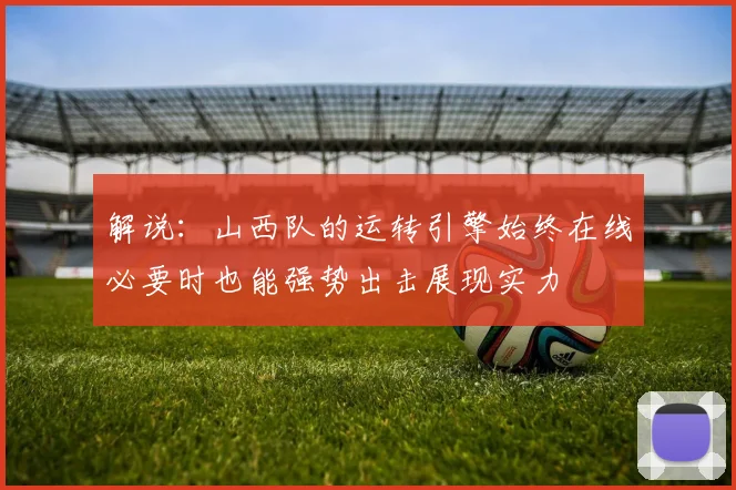 解说：山西队的运转引擎始终在线必要时也能强势出击展现实力