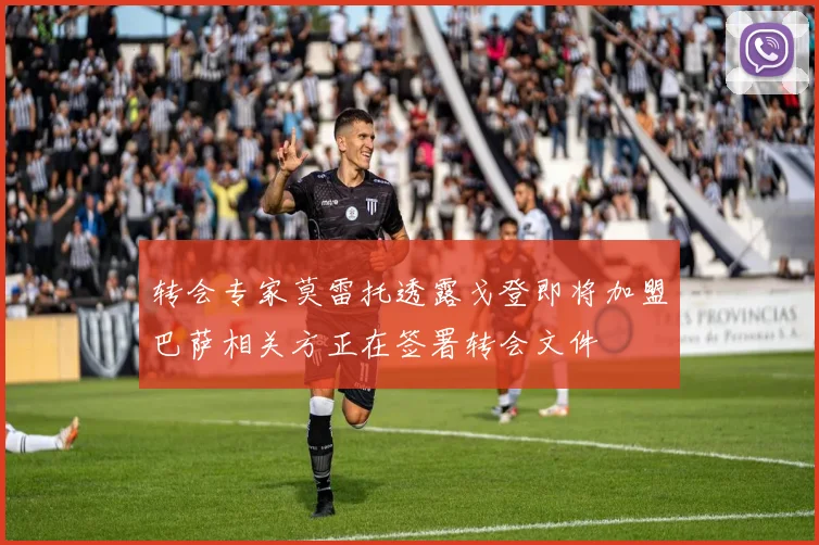 转会专家莫雷托透露戈登即将加盟巴萨相关方正在签署转会文件