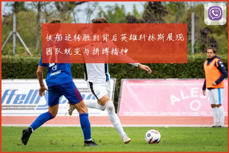 快船逆转胜利背后英雄科林斯展现团队蜕变与拼搏精神